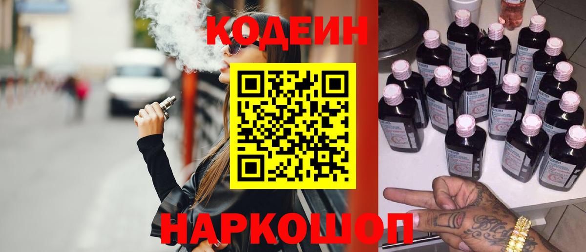 Кодеин Purple Drank  Вход с VPN  Усолье-Сибирское 